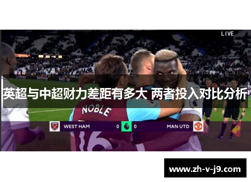 英超与中超财力差距有多大 两者投入对比分析
