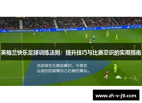 英格兰快乐足球训练法则：提升技巧与比赛意识的实用指南