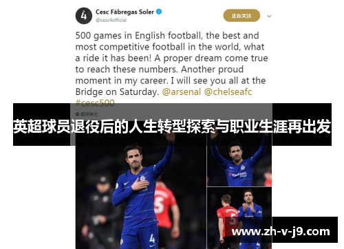 英超球员退役后的人生转型探索与职业生涯再出发