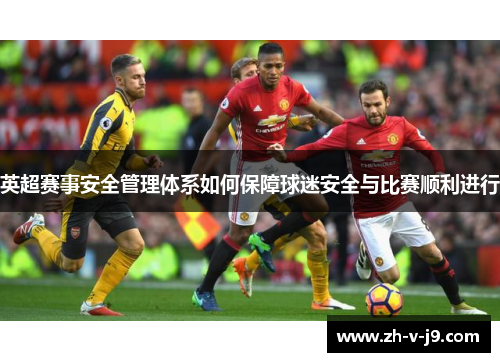 英超赛事安全管理体系如何保障球迷安全与比赛顺利进行