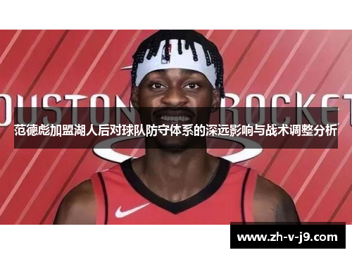 范德彪加盟湖人后对球队防守体系的深远影响与战术调整分析
