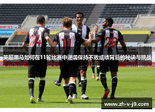 英超黑马如何在11轮比赛中逆袭保持不败成绩背后的秘诀与挑战