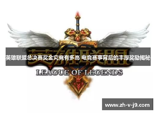 英雄联盟总决赛奖金究竟有多高 电竞赛事背后的丰厚奖励揭秘