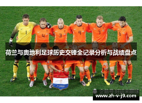 荷兰与奥地利足球历史交锋全记录分析与战绩盘点