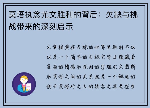 莫塔执念尤文胜利的背后：欠缺与挑战带来的深刻启示