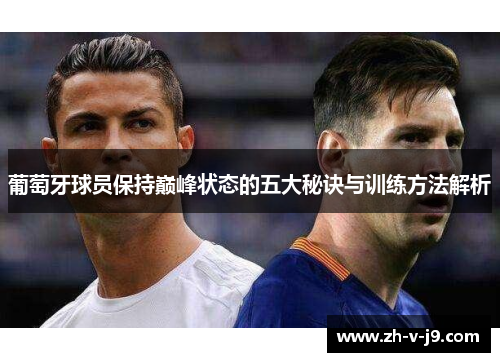 葡萄牙球员保持巅峰状态的五大秘诀与训练方法解析