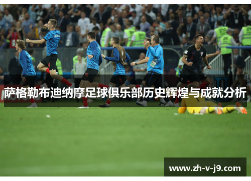 萨格勒布迪纳摩足球俱乐部历史辉煌与成就分析 萨格勒布迪纳摩足球俱乐部历史辉煌与成就分析