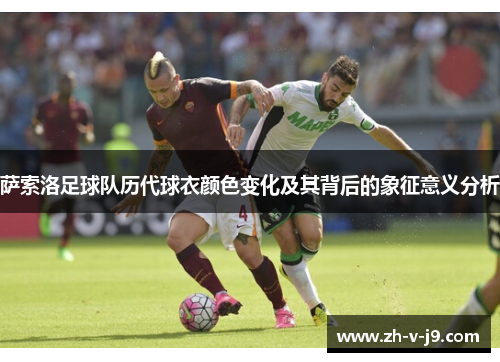 萨索洛足球队历代球衣颜色变化及其背后的象征意义分析