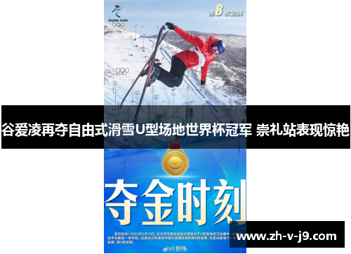 谷爱凌再夺自由式滑雪U型场地世界杯冠军 崇礼站表现惊艳 谷爱凌再夺自由式滑雪U型场地世界杯冠军 崇礼站表现惊艳