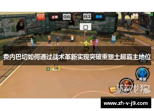 费内巴切如何通过战术革新实现突破重塑土超霸主地位