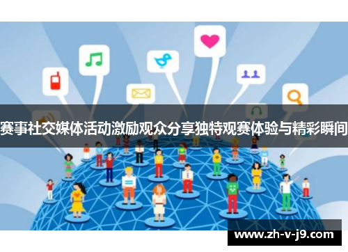 赛事社交媒体活动激励观众分享独特观赛体验与精彩瞬间