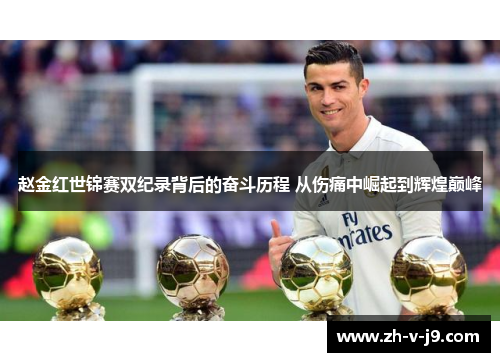 赵金红世锦赛双纪录背后的奋斗历程 从伤痛中崛起到辉煌巅峰