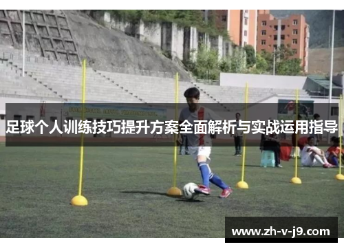 足球个人训练技巧提升方案全面解析与实战运用指导