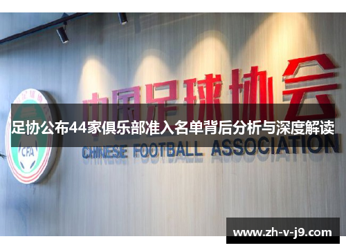 足协公布44家俱乐部准入名单背后分析与深度解读