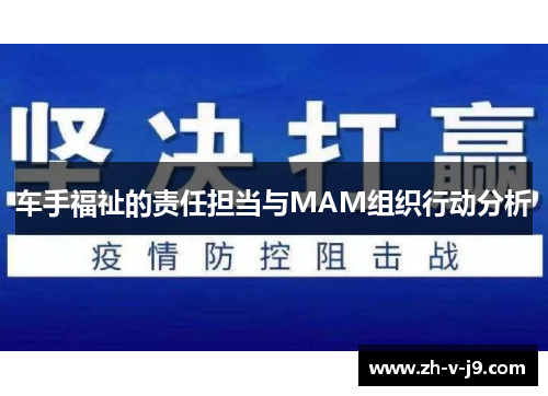 车手福祉的责任担当与MAM组织行动分析
