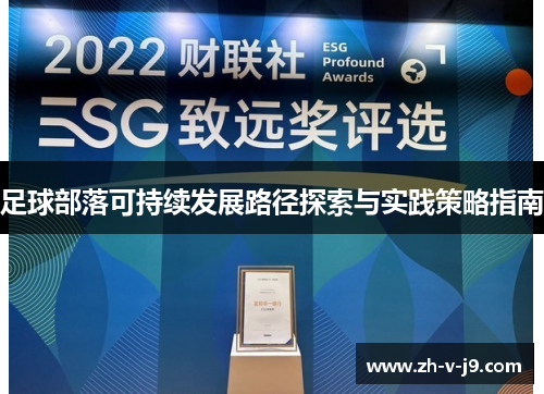 足球部落可持续发展路径探索与实践策略指南 足球部落可持续发展路径探索与实践策略指南