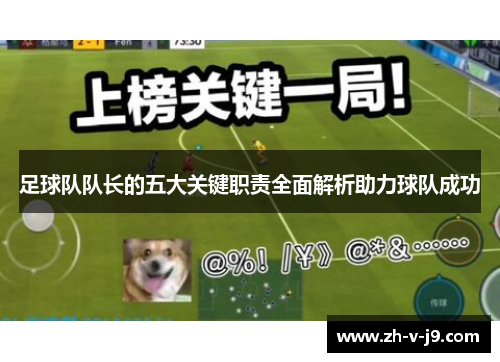 足球队队长的五大关键职责全面解析助力球队成功