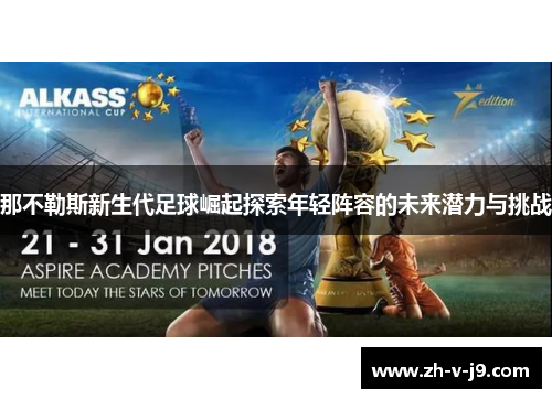 那不勒斯新生代足球崛起探索年轻阵容的未来潜力与挑战