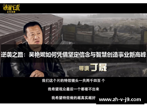 逆袭之路：吴艳妮如何凭借坚定信念与智慧创造事业新高峰