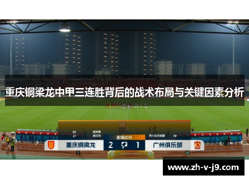 重庆铜梁龙中甲三连胜背后的战术布局与关键因素分析