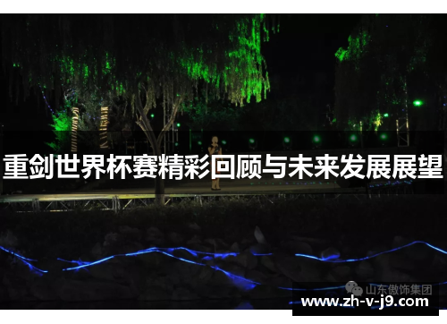 重剑世界杯赛精彩回顾与未来发展展望