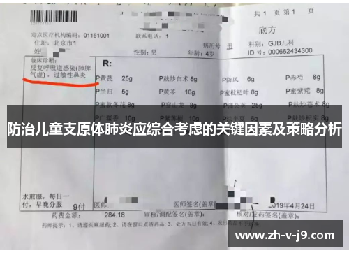 防治儿童支原体肺炎应综合考虑的关键因素及策略分析
