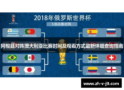 阿根廷对阵澳大利亚比赛时间及观看方式最新详细查询指南