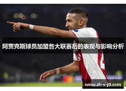 阿贾克斯球员加盟各大联赛后的表现与影响分析 阿贾克斯球员加盟各大联赛后的表现与影响分析