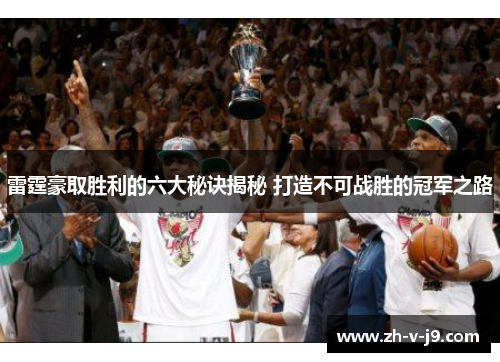 雷霆豪取胜利的六大秘诀揭秘 打造不可战胜的冠军之路 雷霆豪取胜利的六大秘诀揭秘 打造不可战胜的冠军之路
