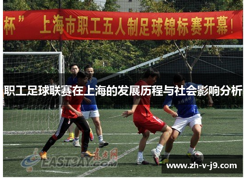 职工足球联赛在上海的发展历程与社会影响分析