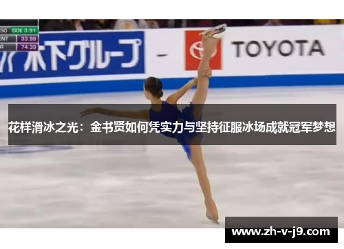 花样滑冰之光：金书贤如何凭实力与坚持征服冰场成就冠军梦想
