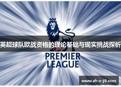 英超球队欧战资格的理论基础与现实挑战探析