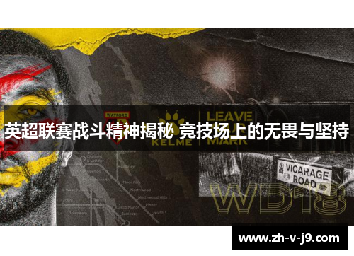 英超联赛战斗精神揭秘 竞技场上的无畏与坚持 英超联赛战斗精神揭秘 竞技场上的无畏与坚持
