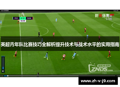 英超青年队比赛技巧全解析提升技术与战术水平的实用指南