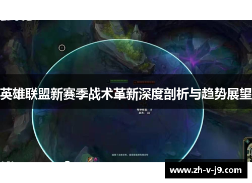 英雄联盟新赛季战术革新深度剖析与趋势展望