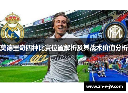 莫德里奇四种比赛位置解析及其战术价值分析