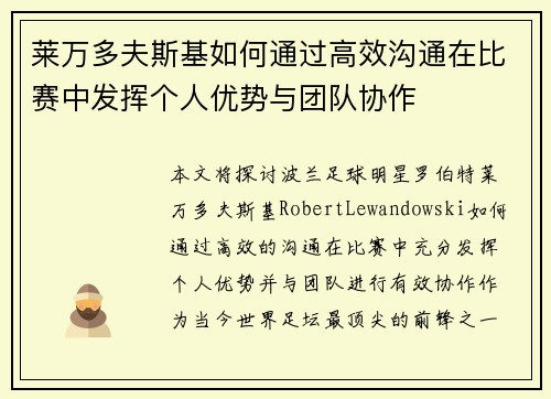 莱万多夫斯基如何通过高效沟通在比赛中发挥个人优势与团队协作