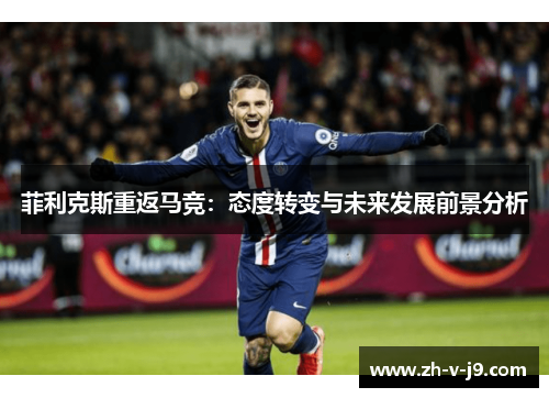 菲利克斯重返马竞：态度转变与未来发展前景分析