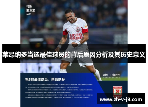 莱昂纳多当选最佳球员的背后原因分析及其历史意义