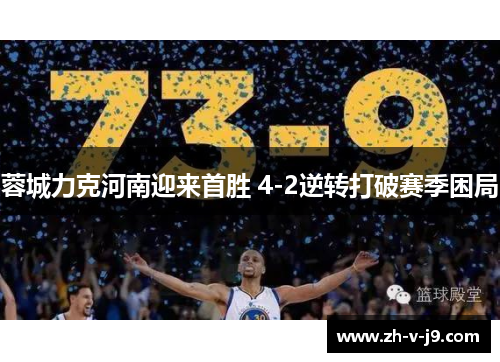 蓉城力克河南迎来首胜 4-2逆转打破赛季困局