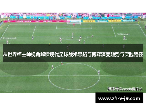 从世界杯主帅视角解读现代足球战术思路与博弈演变趋势与实践路径