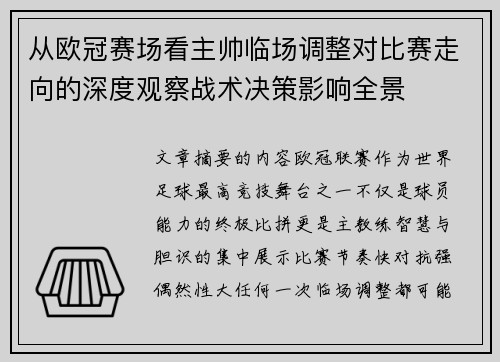 从欧冠赛场看主帅临场调整对比赛走向的深度观察战术决策影响全景
