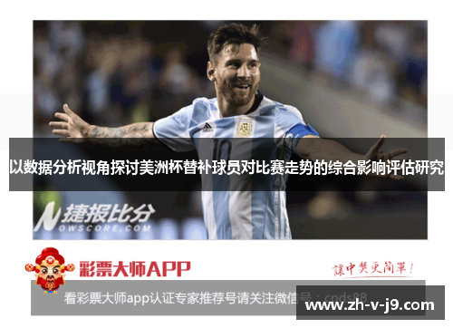 以数据分析视角探讨美洲杯替补球员对比赛走势的综合影响评估研究