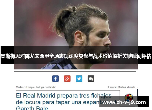 奥斯梅恩对阵尤文西甲全场表现深度复盘与战术价值解析关键瞬间评估