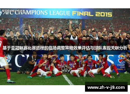 基于亚冠联赛比赛进程的临场调整策略效果评估与球队表现关联分析