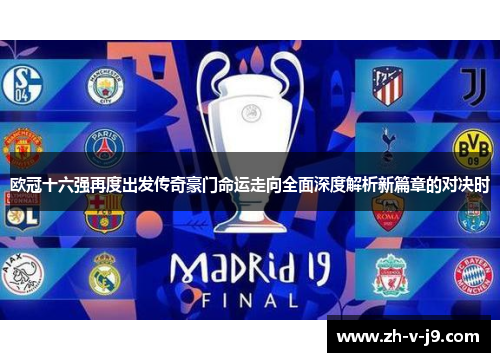 欧冠十六强再度出发传奇豪门命运走向全面深度解析新篇章的对决时