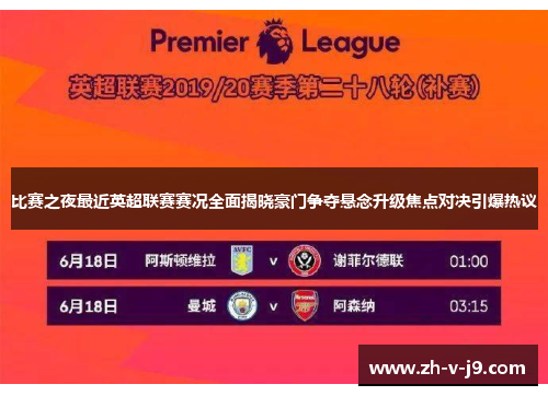 比赛之夜最近英超联赛赛况全面揭晓豪门争夺悬念升级焦点对决引爆热议