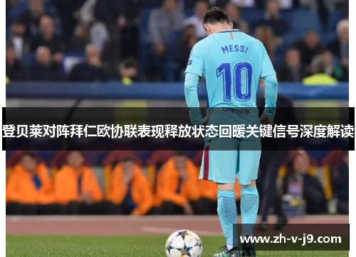 登贝莱对阵拜仁欧协联表现释放状态回暖关键信号深度解读