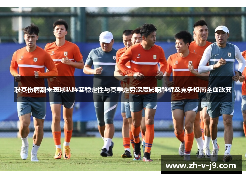 联赛伤病潮来袭球队阵容稳定性与赛季走势深度影响解析及竞争格局全面改变
