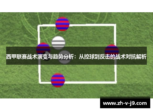 西甲联赛战术演变与趋势分析：从控球到反击的战术对抗解析
